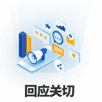 回應(yīng)關(guān)切