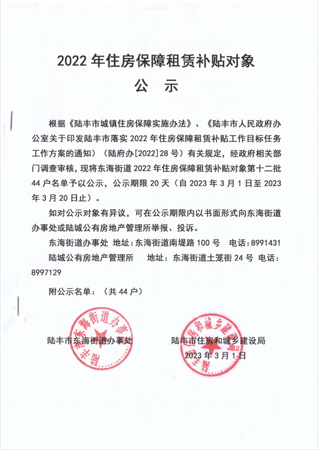 2022年度保障房租賃補(bǔ)貼對(duì)象公示(東海44戶(hù))第十二批.png
