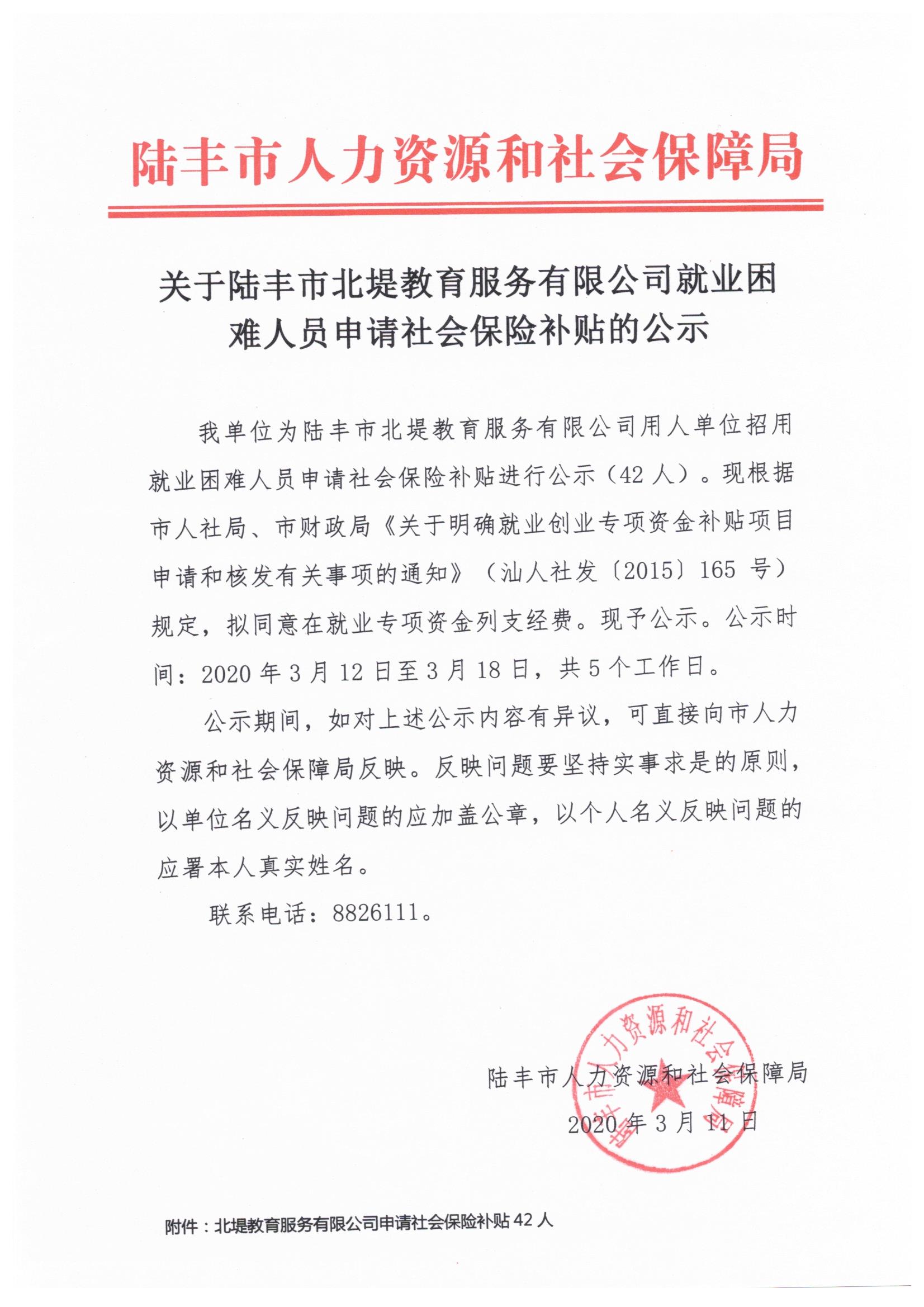 關(guān)于陸豐市北堤教育服務(wù)有限公司就業(yè)困難人員申請社會保險補(bǔ)貼的公示.jpeg