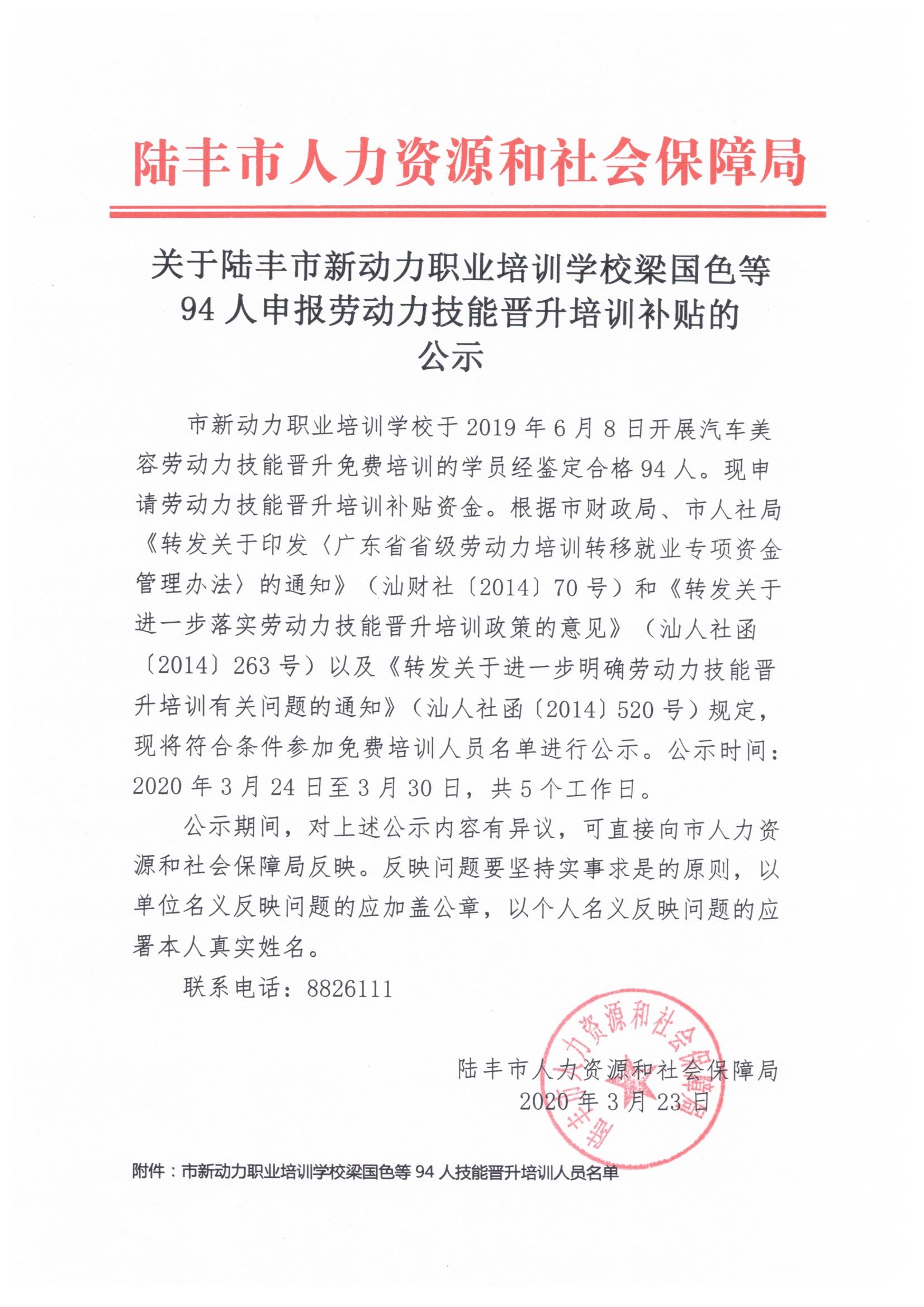 關(guān)于陸豐市新動力職業(yè)培訓(xùn)學(xué)校梁國色等94人申報(bào)勞動力技能晉升培訓(xùn)補(bǔ)貼的公示.jpeg