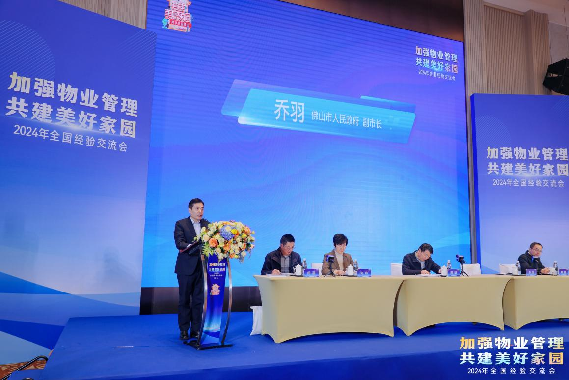 加強(qiáng)物業(yè)管理 共建美好家園”全國經(jīng)驗交流會在廣東佛山順利召開圖4.png