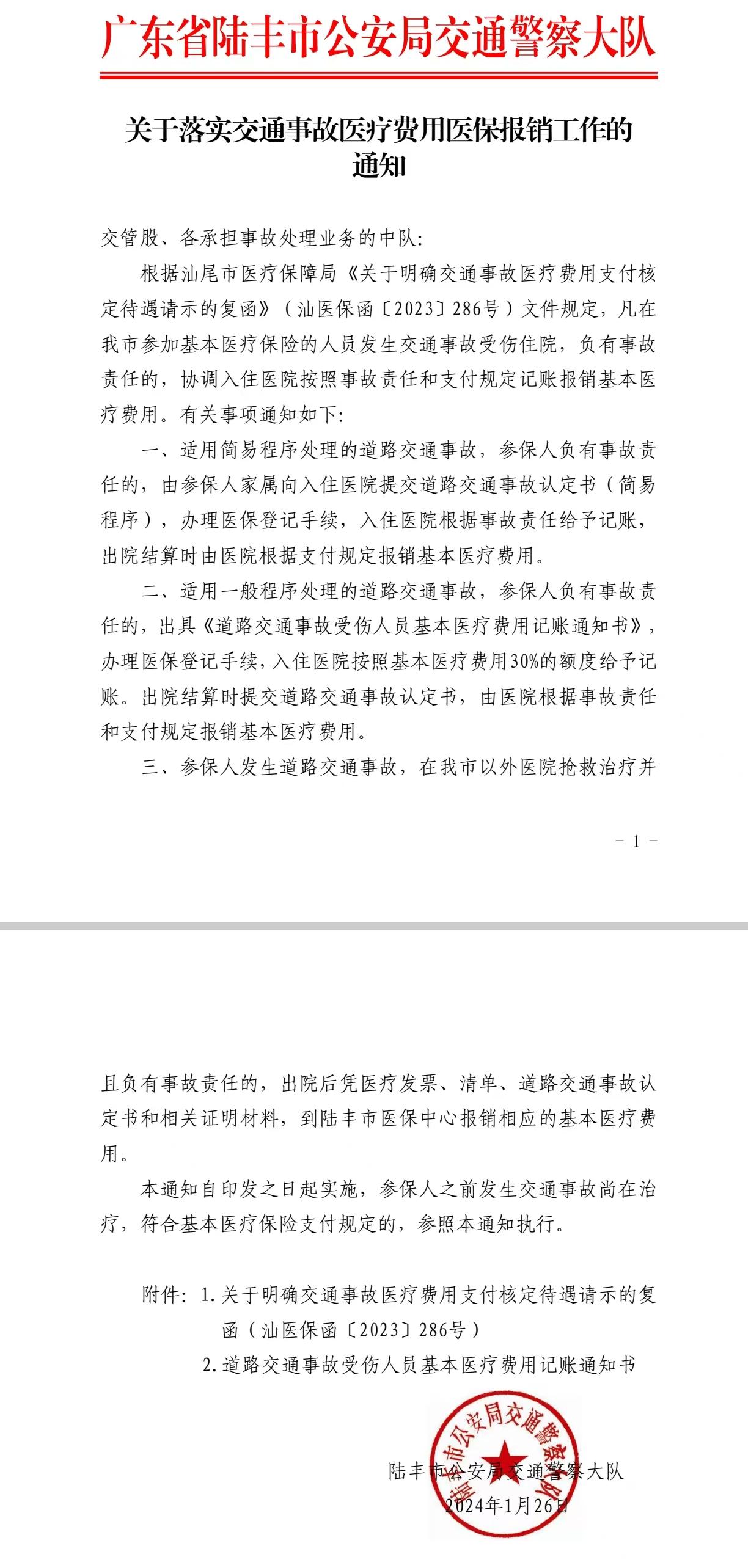 關(guān)于落實交通事故以來費用醫(yī)保報銷工作的通知.jpg