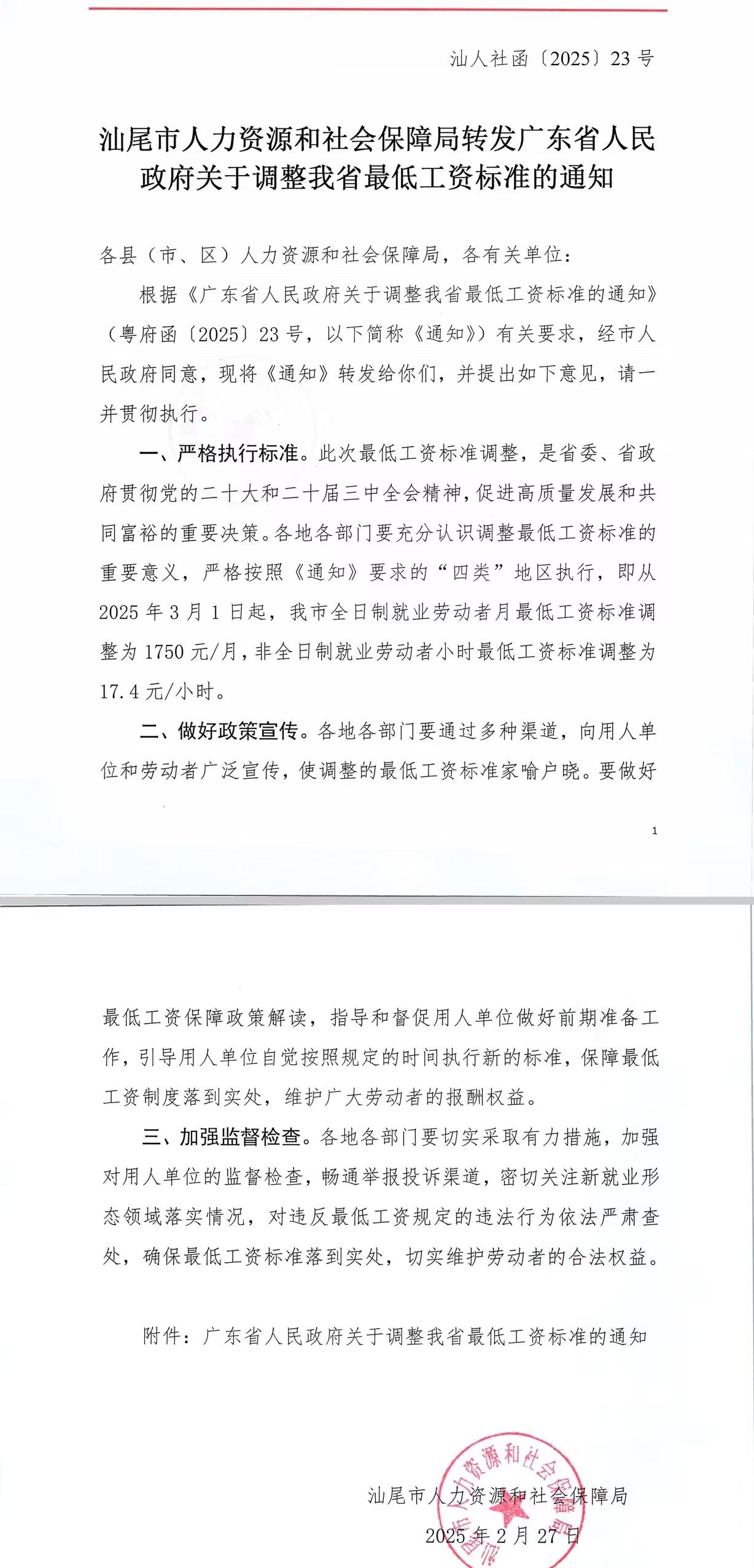 汕尾市人力資源和社會保障局轉發(fā)廣東省人民政府關于調整我省最低工資標準的通知.jpg