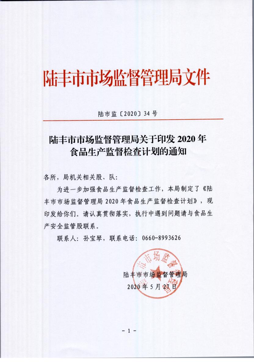 陸豐市市場監(jiān)督管理局關于印發(fā)2020年食品生產(chǎn)監(jiān)督檢查計劃的通知.jpg