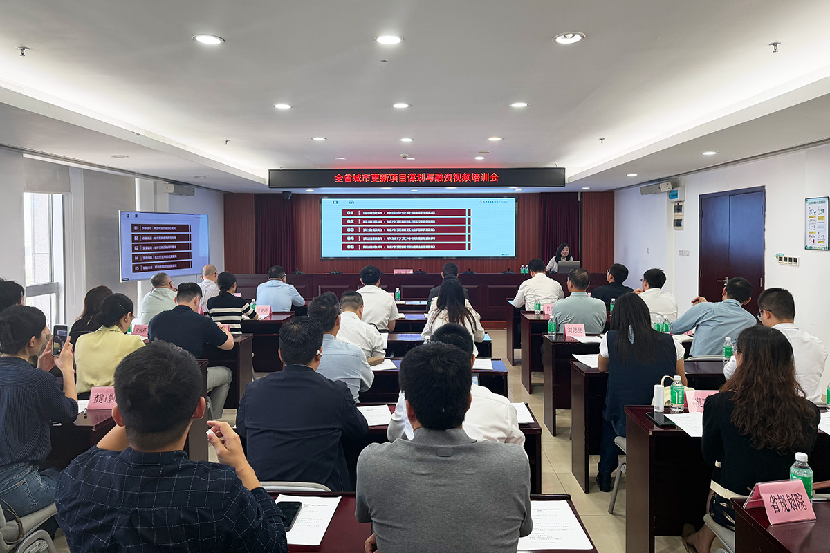 全省城市更新項(xiàng)目謀劃與融資工作視頻培訓(xùn)2.jpg