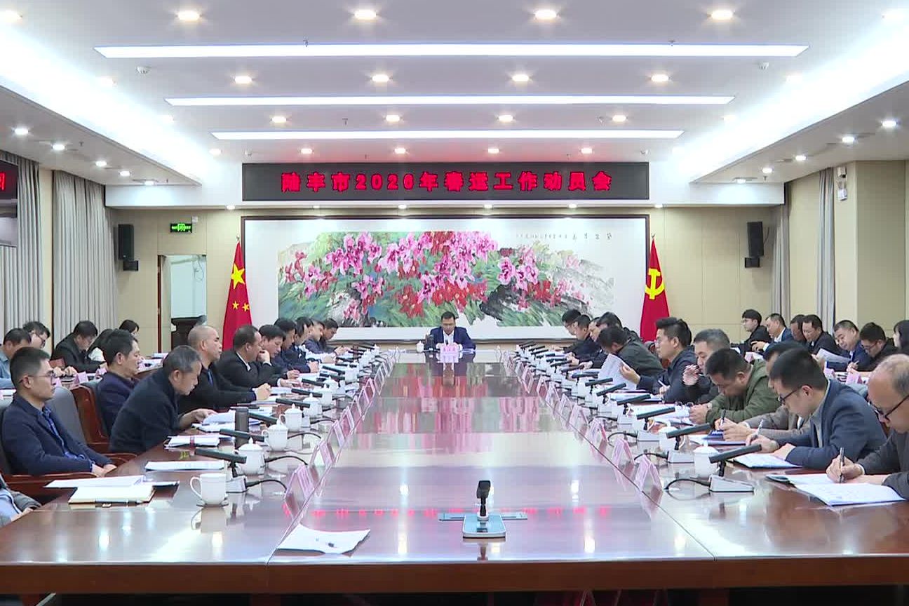 陸豐市部署2026年春運工作