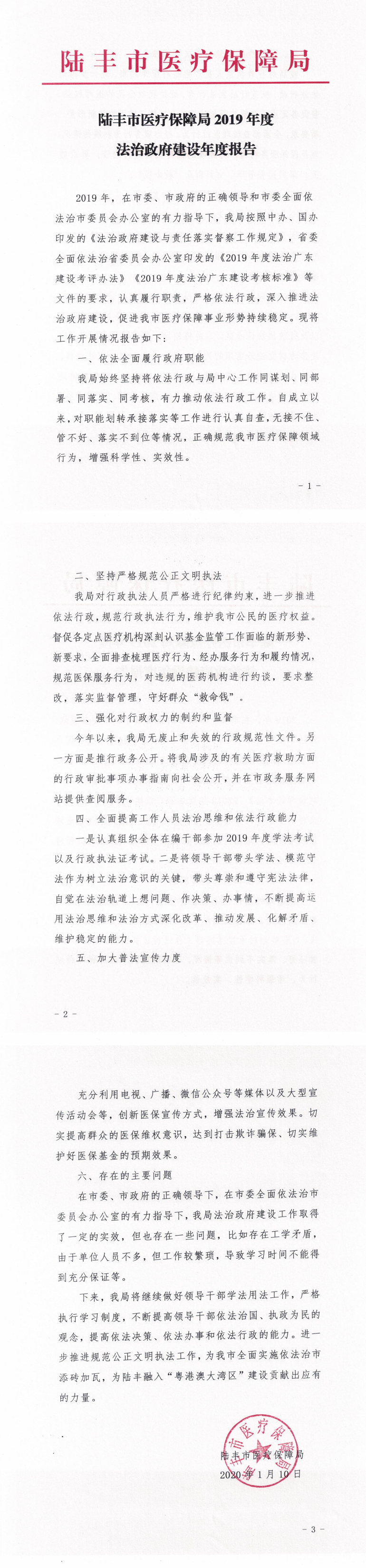 陸豐市醫(yī)療保障局2019年度法治政府建設(shè)年度報(bào)告_0.png