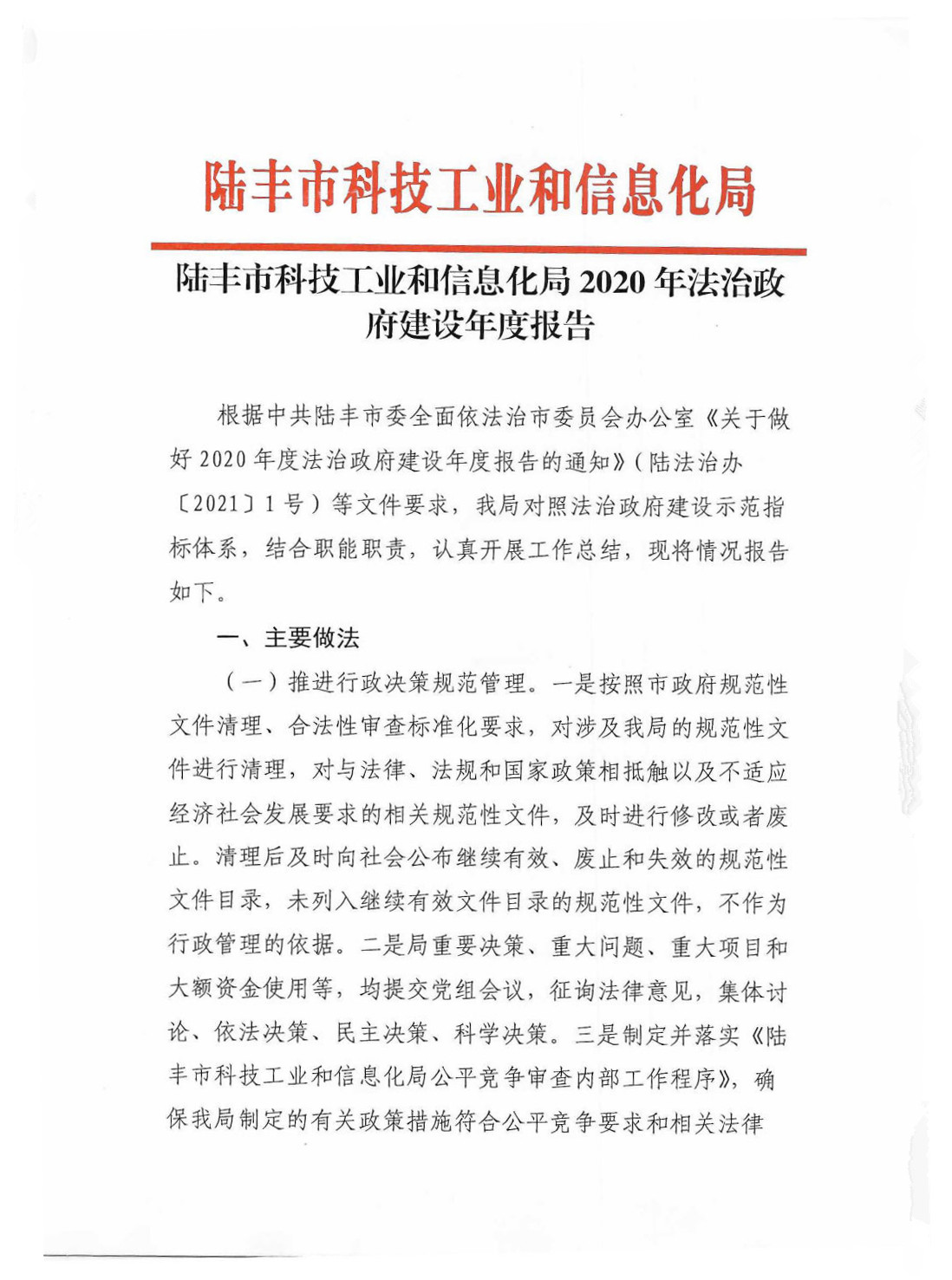 陸豐市科技工業(yè)和信息化局2020年法治政府建設年度報告_Page1_Image1.jpg