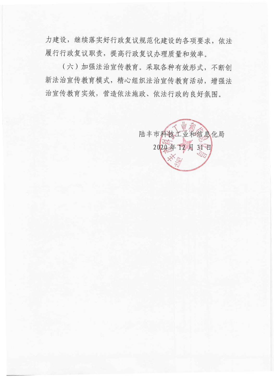 陸豐市科技工業(yè)和信息化局2020年法治政府建設年度報告_Page5_Image1.jpg