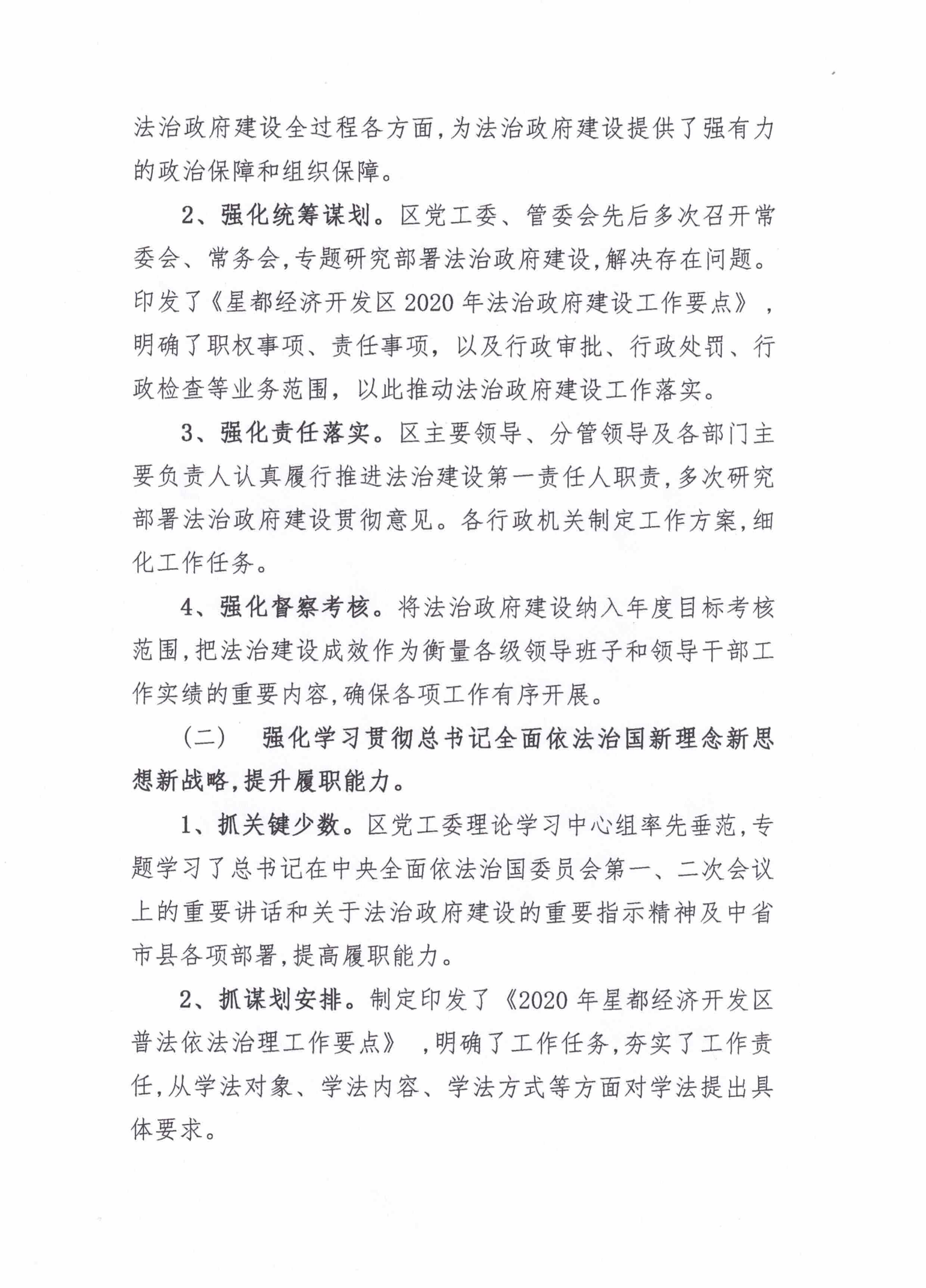 星都經(jīng)濟(jì)開發(fā)區(qū)管理委員會(huì)2020年法治政府建設(shè)年度報(bào)告_01.png