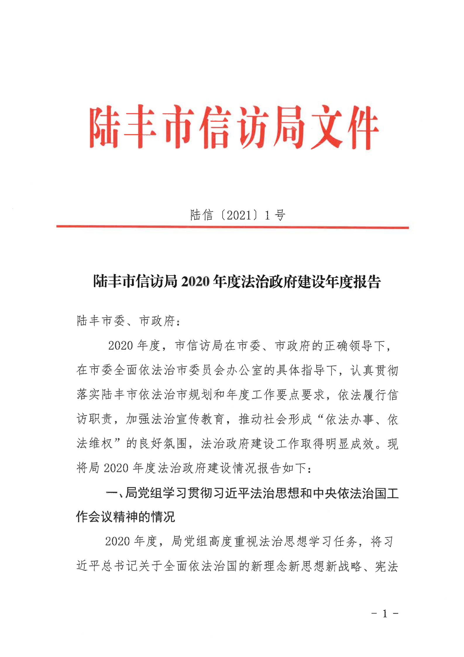 陸豐市信訪(fǎng)局2020年法治政府建設(shè)年度報(bào)告_00.png